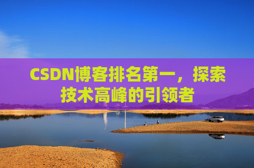 CSDN博客排名第一，探索技术高峰的引领者