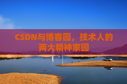 CSDN与博客园，技术人的两大精神家园