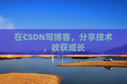 在CSDN写博客，分享技术，收获成长