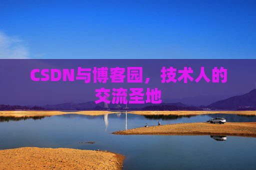 CSDN与博客园，技术人的交流圣地