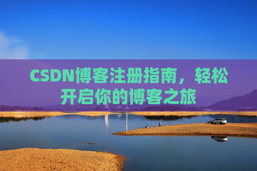 CSDN博客注册指南，轻松开启你的博客之旅